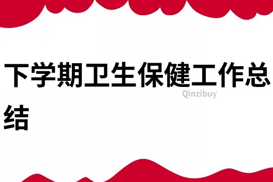 下學期衛生保健工作總結
