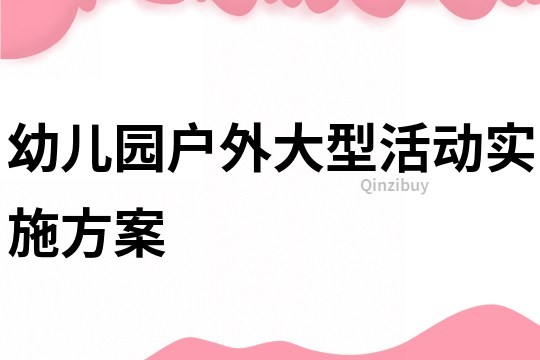 幼兒園戶外大型活動實施方案