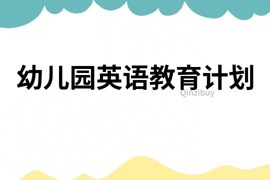 幼兒園英語教育計劃