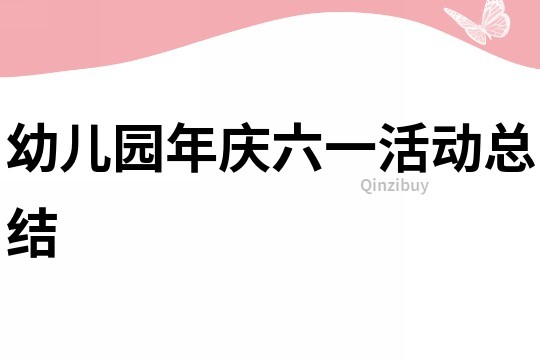 幼兒園年慶六一活動總結
