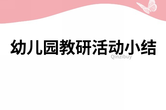 幼兒園教研活動小結