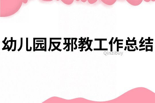 幼兒園反邪教工作總結