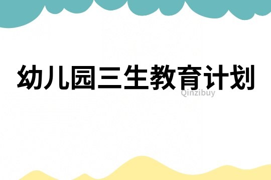 幼兒園三生教育計劃