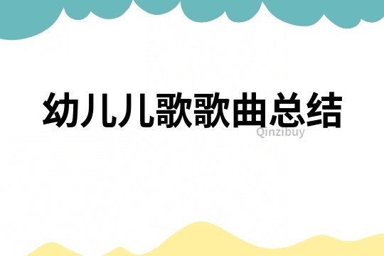 幼兒兒歌歌曲總結