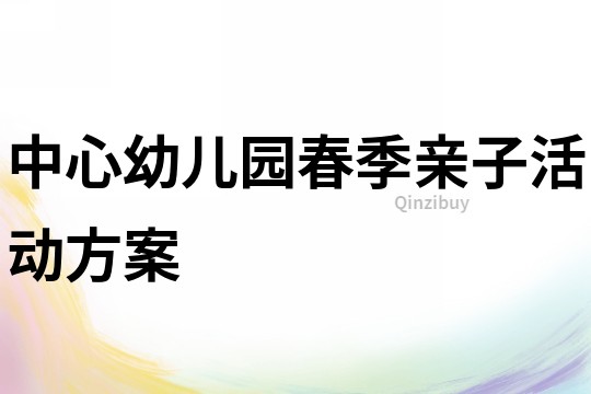 中心幼兒園春季親子活動方案