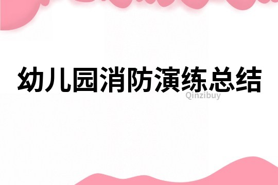 幼兒園消防演練總結
