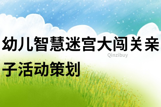 幼兒智慧迷宮大闖關(guān)親子活動(dòng)策劃