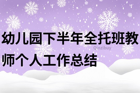 幼兒園下半年全托班教師個人工作總結