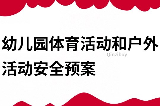 幼兒園體育活動和戶外活動安全預案