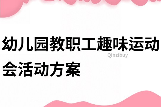幼兒園教職工趣味運動會活動方案