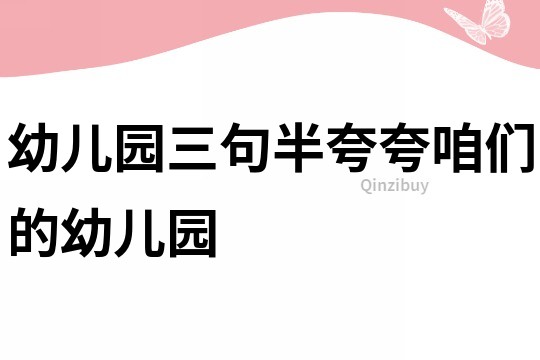 幼兒園三句半：夸夸咱們的幼兒園