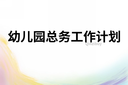 幼兒園總務工作計劃