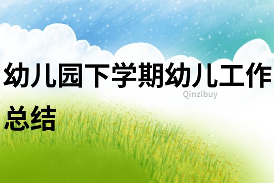 幼兒園下學期幼兒工作總結