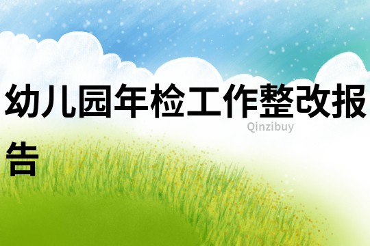 幼兒園年檢工作整改報告