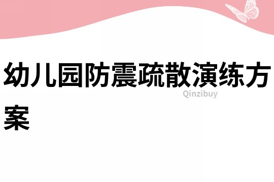 幼兒園防震疏散演練方案