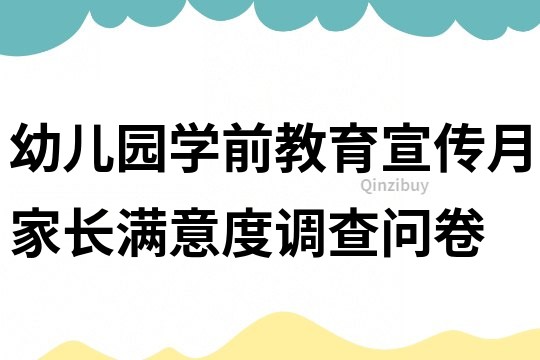 幼兒園學前教育宣傳月家長滿意度調查問卷