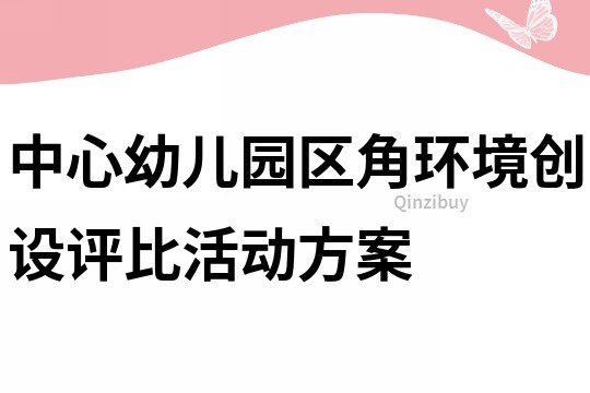 中心幼兒園區角環境創設評比活動方案