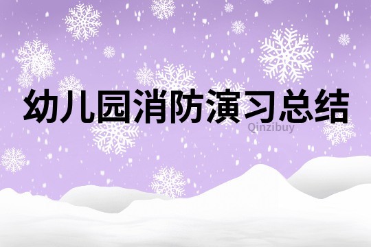 幼兒園消防演習總結