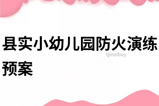 縣實小幼兒園防火演練預案