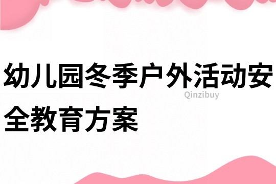 幼兒園冬季戶外活動(dòng)安全教育方案
