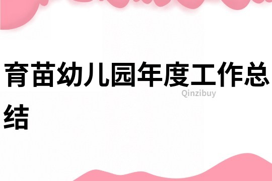 育苗幼兒園年度工作總結(jié)