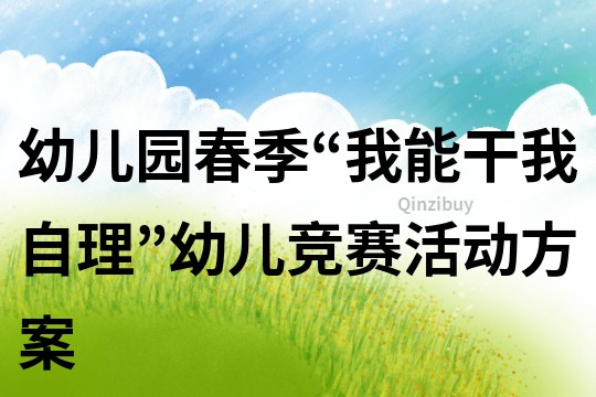 幼兒園春季“我能干我自理”幼兒競(jìng)賽活動(dòng)方案