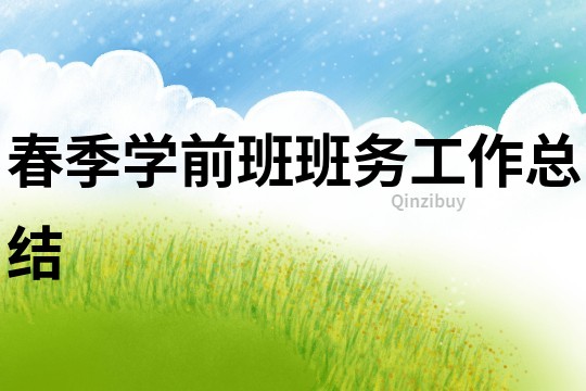 春季學(xué)前班班務(wù)工作總結(jié)