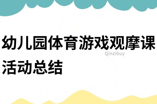 幼兒園體育游戲觀摩課活動總結