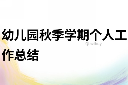 幼兒園秋季學期個人工作總結