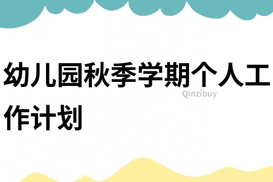 幼兒園秋季學期個人工作計劃