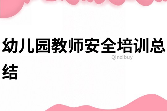 幼兒園教師安全培訓總結