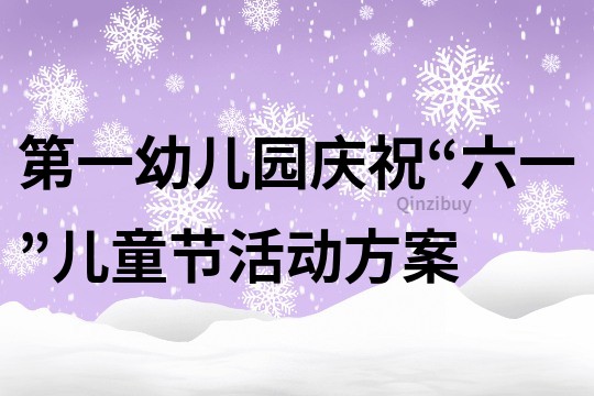 第一幼兒園慶祝“六一”兒童節活動方案