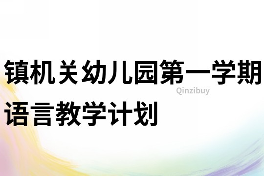 鎮機關幼兒園第一學期語言教學計劃