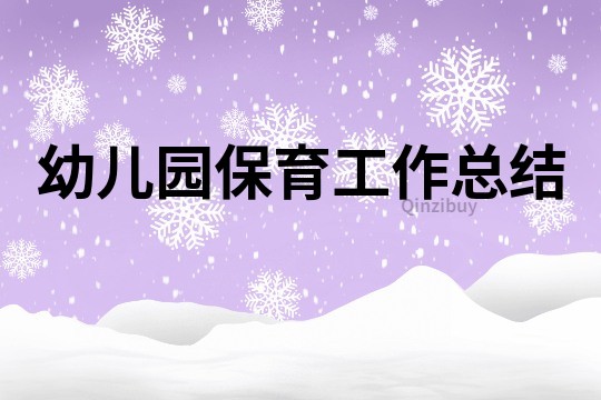 幼兒園保育工作總結
