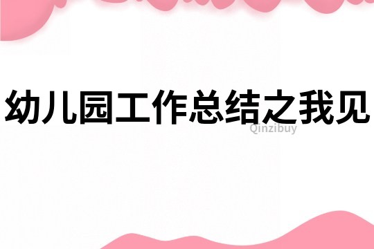 幼兒園工作總結之我見