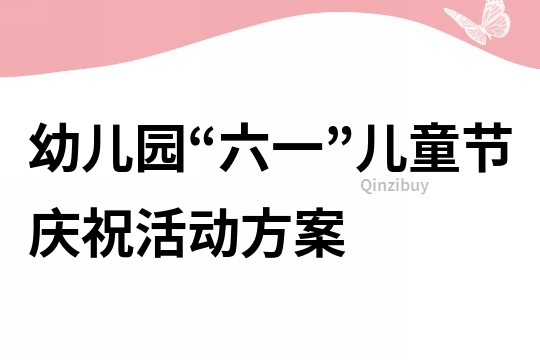 幼兒園“六一”兒童節(jié)慶祝活動方案