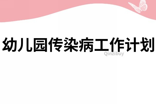 幼兒園傳染病工作計劃