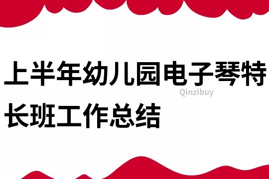 上半年幼兒園電子琴特長班工作總結