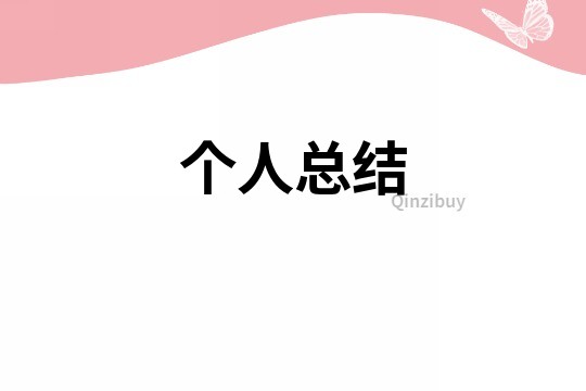個人總結