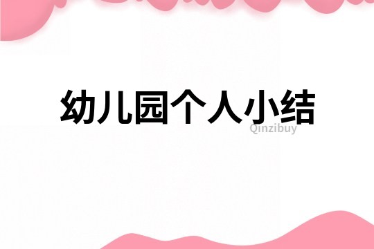 幼兒園個人小結