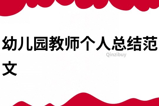 幼兒園教師個(gè)人總結(jié)范文