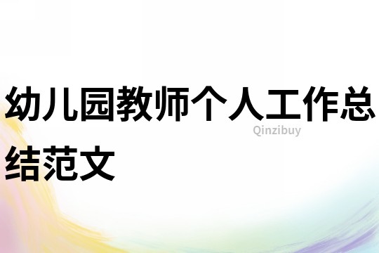 幼兒園教師個人工作總結范文