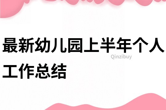 最新幼兒園上半年個人工作總結