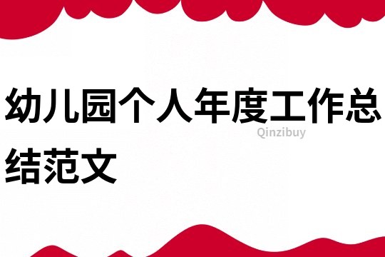 幼兒園個人年度工作總結范文