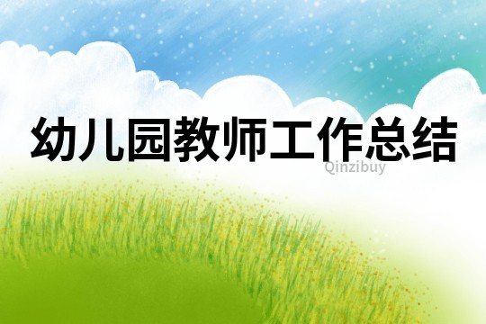 幼兒園教師工作總結(jié)