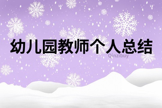 幼兒園教師個人總結