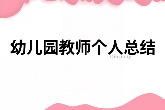 幼兒園教師個人總結