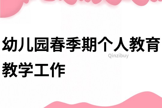 幼兒園春季期個人教育教學工作