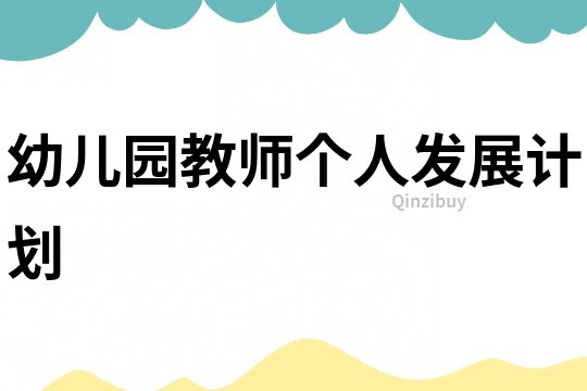 幼兒園教師個(gè)人發(fā)展計(jì)劃