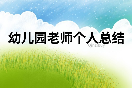 幼兒園老師個(gè)人總結(jié)